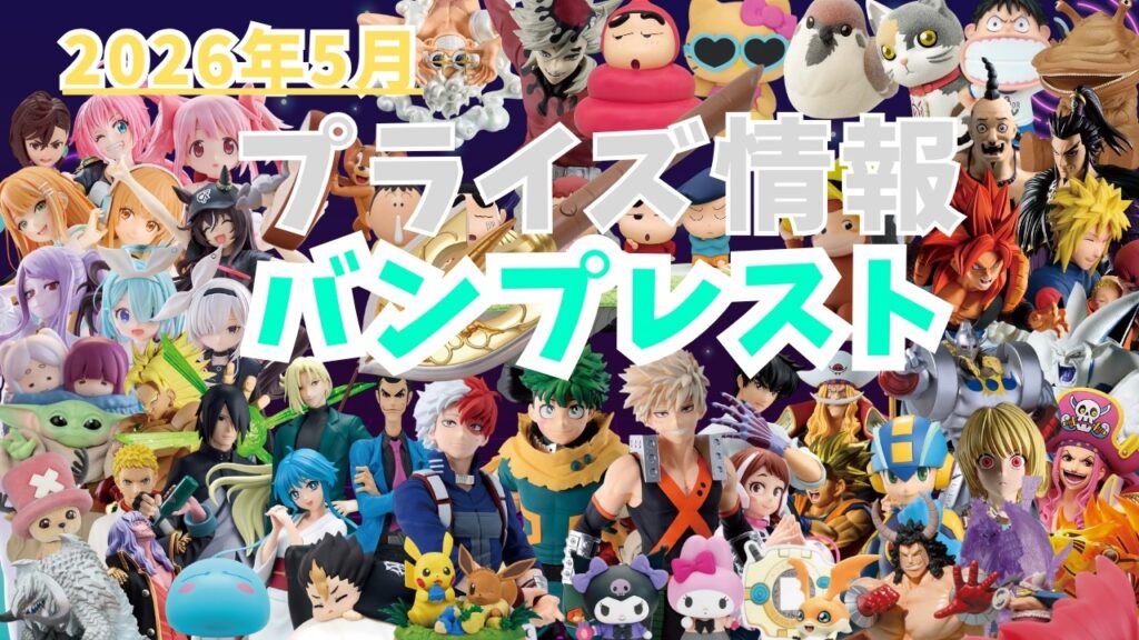 【プライズ】2026年5月プライズフィギュア情報 バンプレスト編