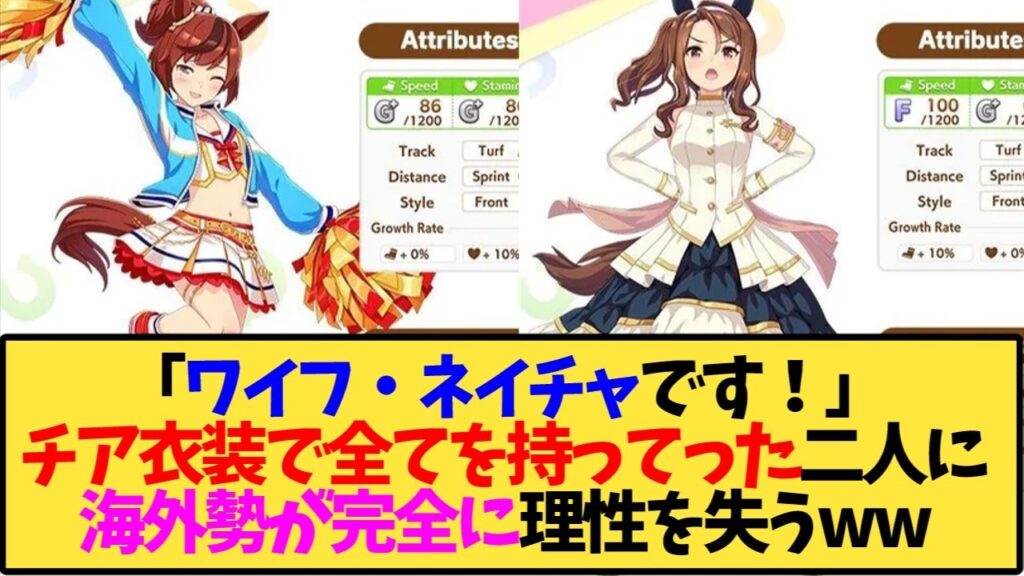 【ウマ娘 海外の反応】「ワイフ・ネイチャです！」 チア衣装で全てを持ってった二人に 海外勢が完全に理性を失うww【反応集】