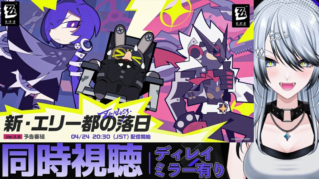【#ゼンゼロ 】Ver.2.8「新・エリー都の落日」ディレイ同時視聴！プロメイア…！【#ゼンレスゾーンゼロ /Vtuber /白亜リラ】