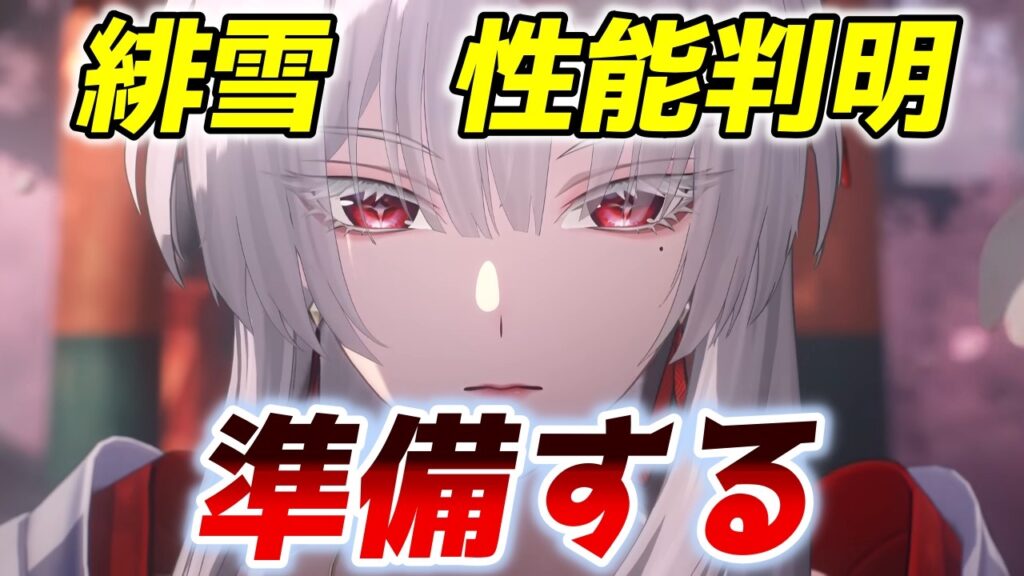 【#鳴潮】緋雪の性能判明！性能見て、完凸千咲で高難易度攻略する！！　#めいちょう【LIVE配信】