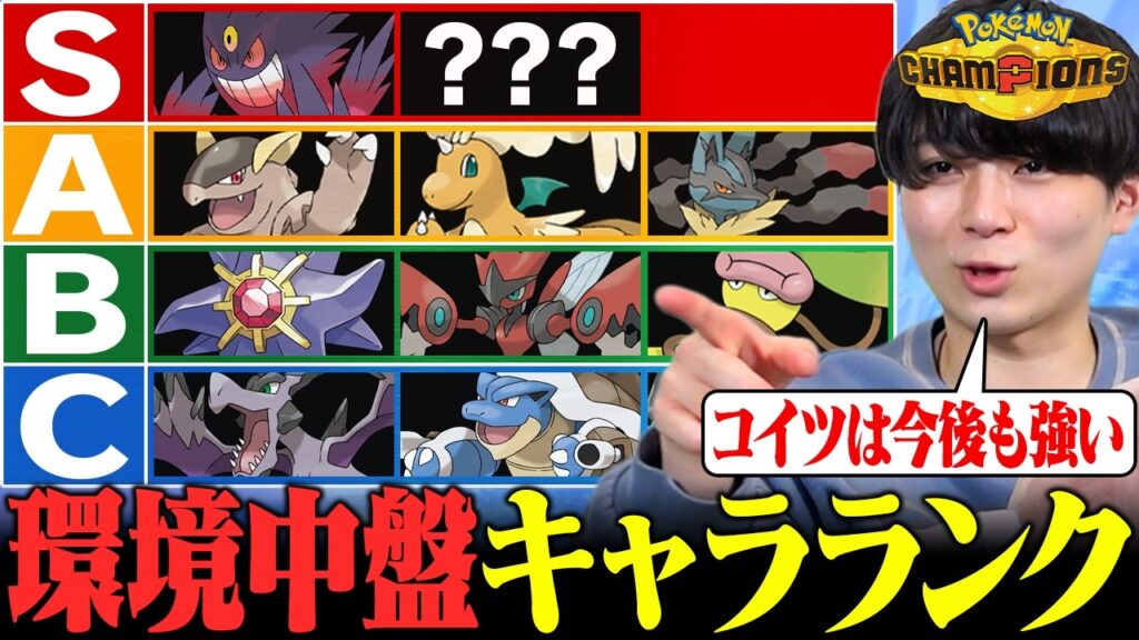 レート2500達成した男によるキャラランク【ポケモンチャンピオンズ】