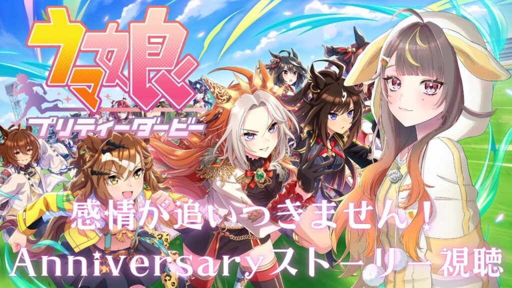 【ウマ娘プリティーダービー】#4 昨日の続きから！アニバーサリーストーリー視聴します【#新人VTuber】