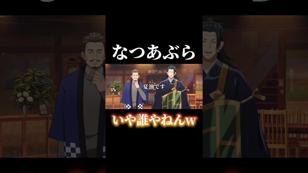 夏油、「なつあぶら」と勘違いされるww #shorts #呪術廻戦ファントムパレード #呪術廻戦 #ファンパレ #夏油傑 #加茂憲倫