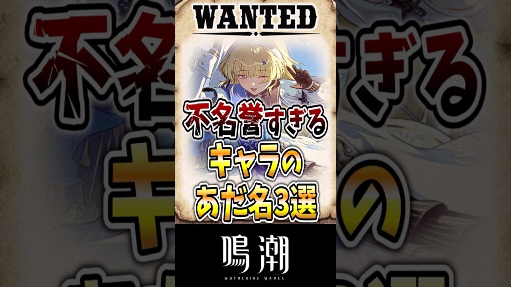 【鳴潮】不名誉すぎるキャラのあだ名3選#鳴潮 #wutheringwaves #めいちょう #ゆっくり実況 #緋雪 #ダーニャ