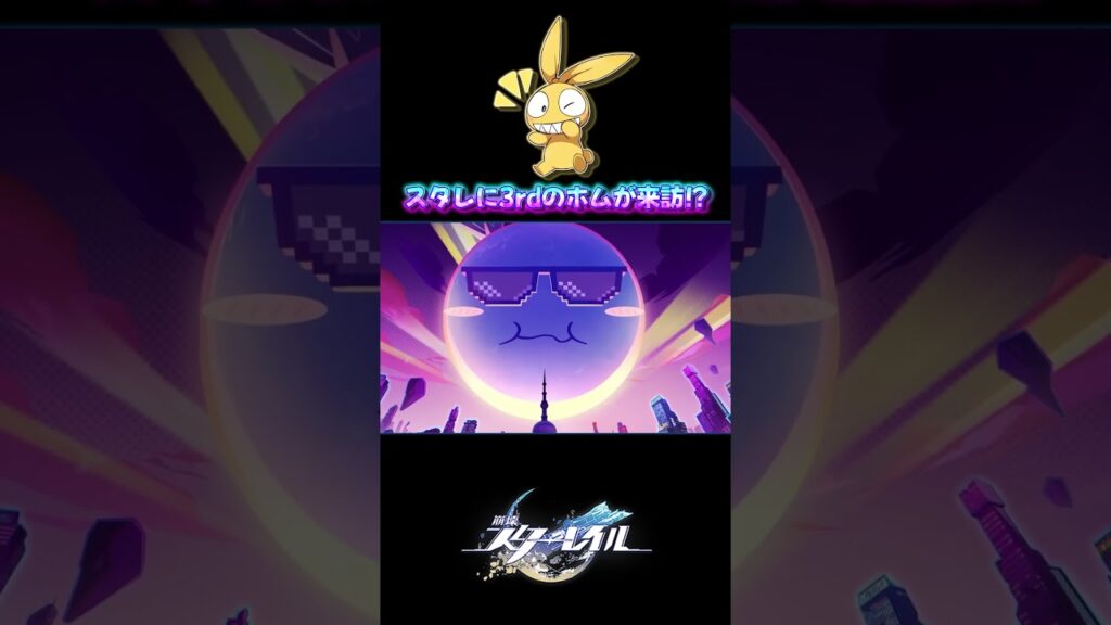 スタレに崩壊3rdのホムが来訪！？【スタレ】#shorts #memes #hoyoverse #honkaistarrail #honkaistarrailmeme