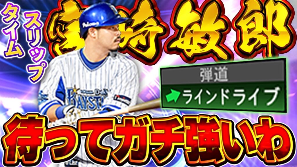 なにこの"第三特殊能力"！？これはサードレギュラー確定やwwTS宮崎敏郎が能力変更されて強すぎる【プロスピA】# 1866