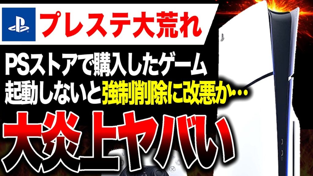 【大炎上🔥】買ったゲームが強制削除される仕様に改悪か！プレステ大荒れヤバい【PS5/PS4】（DRMはSwitch2、Xboxにも使われています）