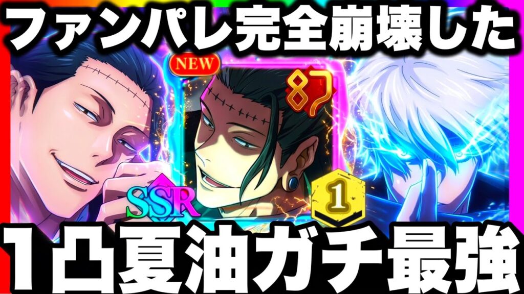 【ファンパレ完全崩壊】新夏油1凸ガチ最強！必殺5000万ダメ＆86階13ターンクリアがぶっ壊れすぎたw 1凸まで新ガチャ加茂憲倫＞乙骨さよなら【呪術廻戦ファントムパレード】