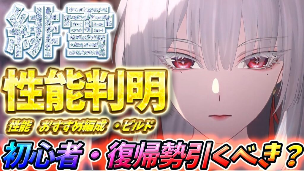 【鳴潮】緋雪性能判明【初心者】にも分かりやすい解説！ver3.3イベント情報まとめ  #鳴潮 #wutheringwaves #緋雪