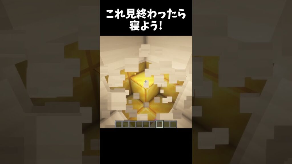 【Minecraft】これ見終わったら寝よう！ #マインクラフト #マイクラ #shorts #minecraft #まいくら