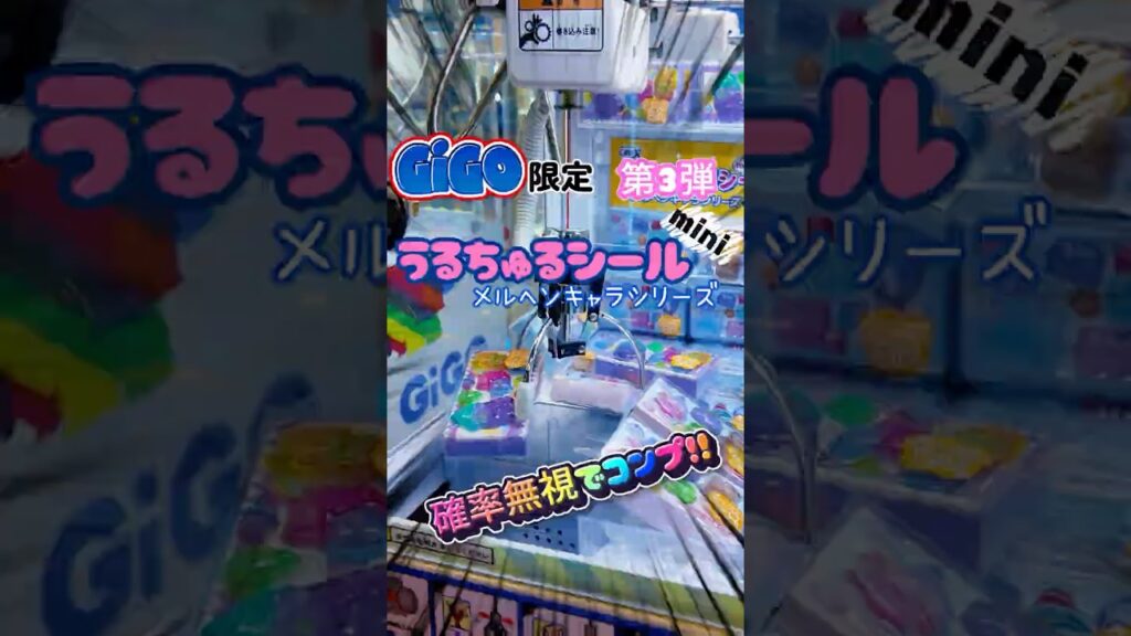 【クレーンゲーム攻略】GiGO限定うるちゅるシール第3弾💗メルヘンキャラシリーズコンプした取り方！