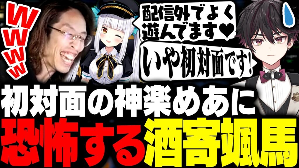 初対面でもやりたい放題の神楽めあに怯える酒寄颯馬【League of Legends】