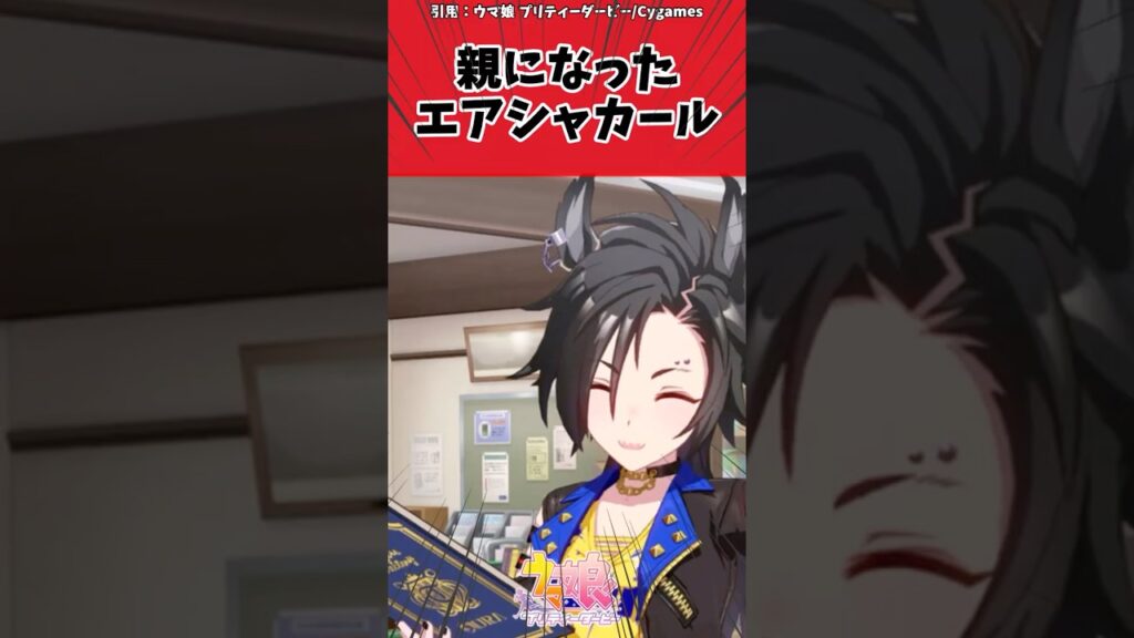 親になったエアシャカールに対するトレーナーの反応【ウマ娘　まとめ】#shorts  #反応集 #ウマ娘プリティーダービー #ウマ娘