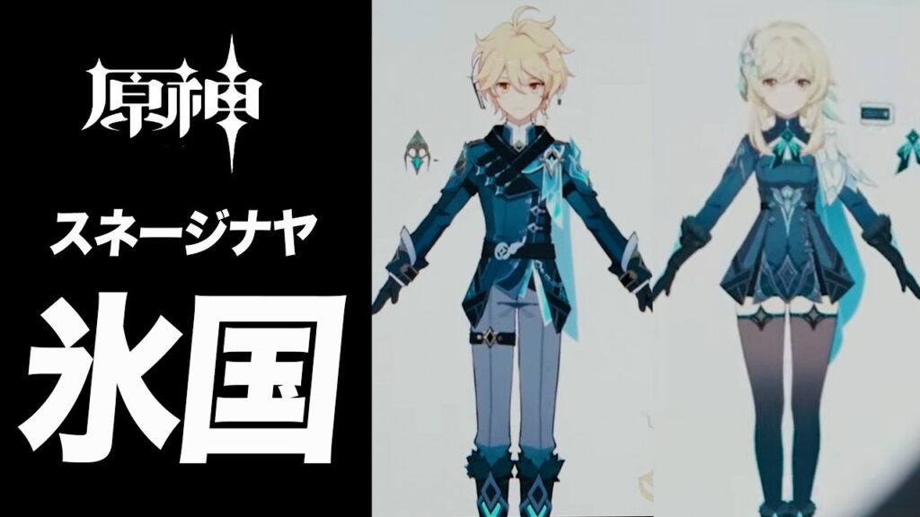 【原神】最後の国「スネージナヤ」に関する情報が判明。氷元素覚醒だあああ！！