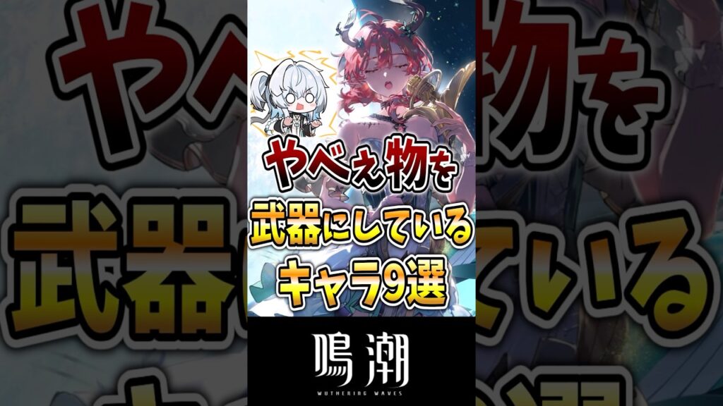 【鳴潮】やべぇ物を武器にしているキャラ9選#鳴潮 #wutheringwaves #ゆっくり実況 #めいちょう #ダーニャ#緋雪