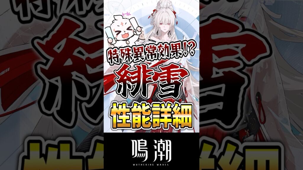 【鳴潮】緋雪性能公開！特殊異常効果使い！？ #鳴潮 #wutheringwaves #めいちょう #ゆっくり実況 #緋雪 #ダーニャ