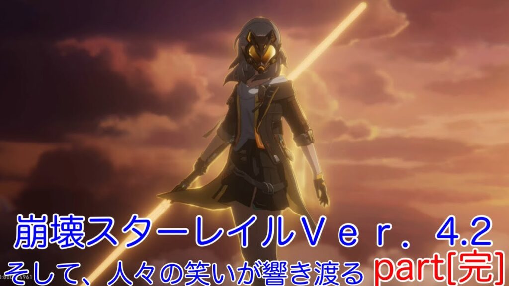 【#崩壊スターレイル 】Ｖｅｒ．4.2 開拓クエスト そして、人々の笑いが響き渡る part[完] 嵐の去った楽園【ネタバレ注意】No Commentary 見やすく編集済み