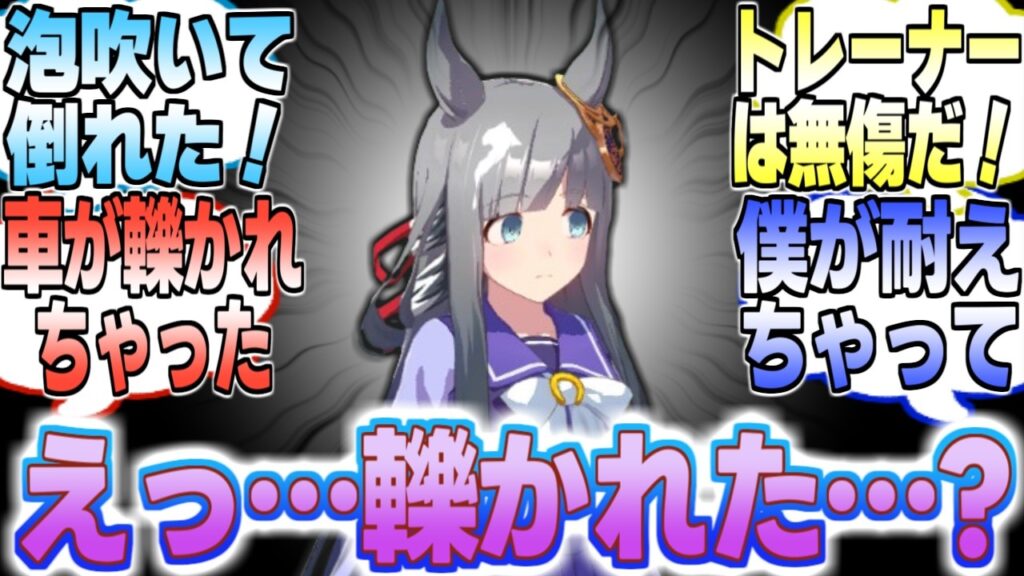 【悲報】トレーナー、トラックと衝突する【反応集】