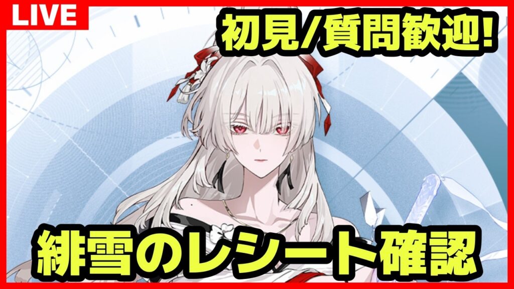 【鳴潮】#328 初見&質問コメント歓迎 緋雪のレシート確認 サ開勢/ユニオンLv.80/ソラランク8【めいちょう】