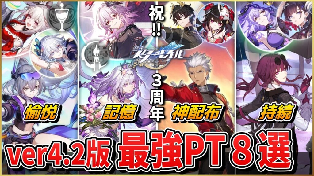 【スタレ】祝３周年‼ 現在の主な『最強編成』を８つ紹介！！。１年を振り返りつつそれぞれのPTが持つ特徴、強みと弱みについても詳しく解説します。【崩壊スターレイル】