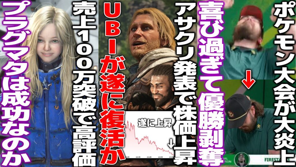 UBIさん遂に待望のアサクリを発表した結果、暴落した株価が僅かに上がってガチで新作に存亡が懸かる/プラグマタが100万本売上だがこれは成功なのか/ポケモン大会で優勝者が喜び過ぎた結果、優勝剥奪で炎上