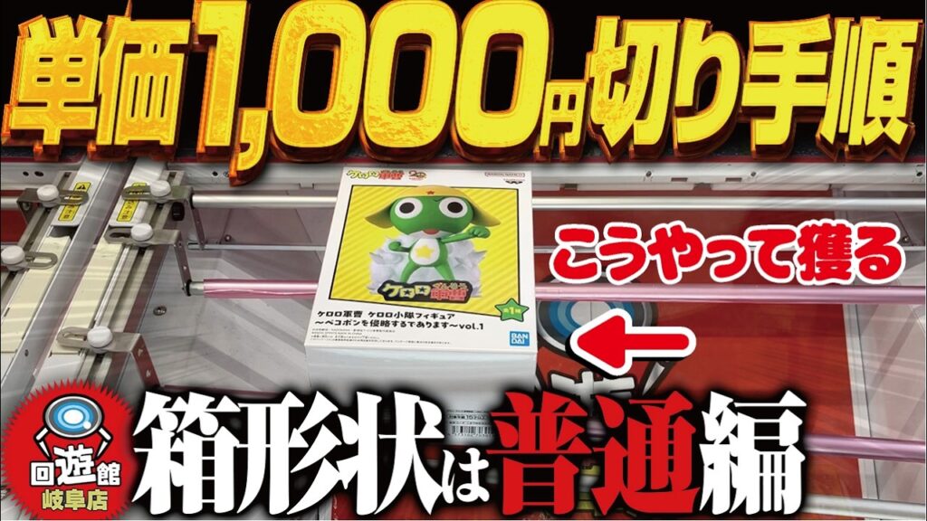 【クレーンゲーム】新景品で単価1,000円以下にする！攻略！回遊館岐阜店！