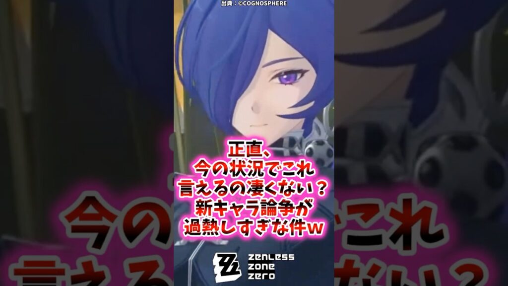 【ゼンゼロ】正直、今の状況でこれ言えるの凄くない？新キャラ論争が過熱しすぎな件ｗ【反応集】 #ゼンレスゾーンゼロ #ゼンゼロ #ゆっくり解説 #zzz