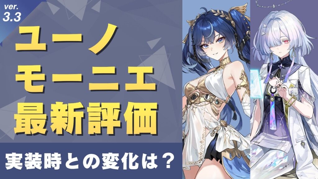 【#鳴潮】今の評価はどんな感じ？ver3.3復刻「ユーノ」「モーニエ」最新評価！！【めいちょう】