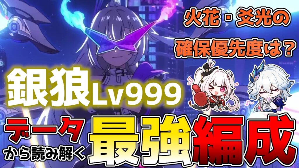 【崩壊スターレイル】銀狼Lv999最強パーティー編成！2凸もアルヨ！火花や爻光の凸・光円錐含めた確保優先度やオススメのビルドを徹底解説！【スタレ】