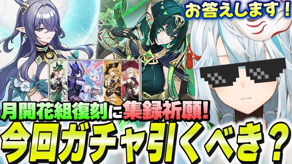 ラウマ＆ネフェル復刻にフォンテーヌ組集録祈願！今回のガチャは引くべきか話します【原神】