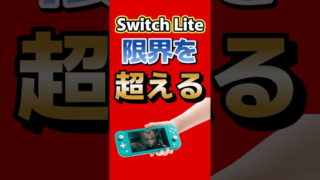 SwitchLite、限界を超える #switch2 #ff7  #ff7r #nintendo