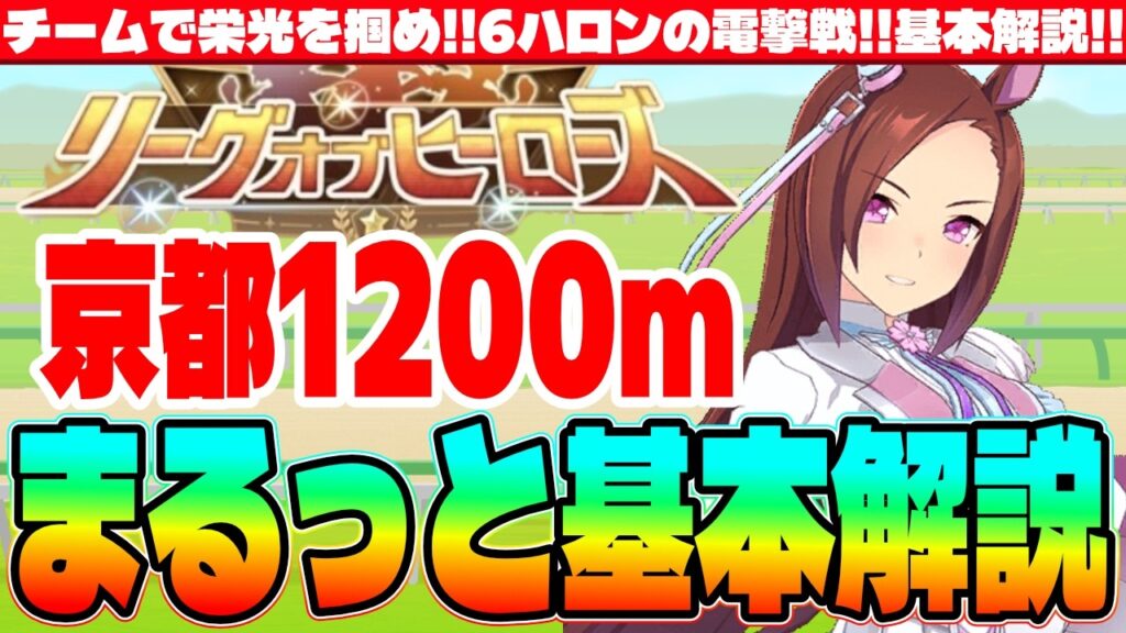 【5月リグヒ】チームで栄光を掴め!!6ハロンの電撃戦!!京都1200mまるっと基本解説　#５周年　#リーグオブヒーローズ　#サクラバクシンオー