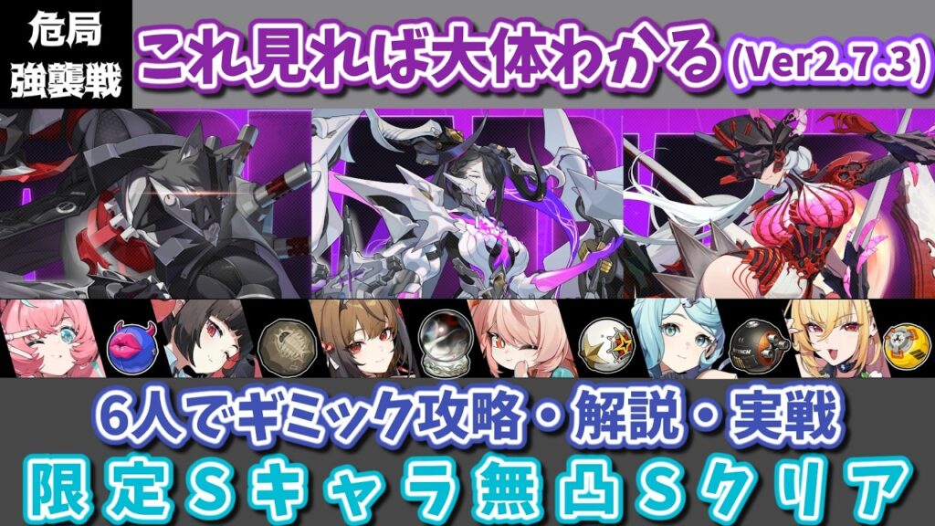 【ゼンゼロ】デュオ編成界隈に強パーティが誕生したぞ！ Ver2.7.3 これを見れば大体わかる危局強襲戦！6人編成でギミック攻略・解説・実践動画【ゆっくり解説】