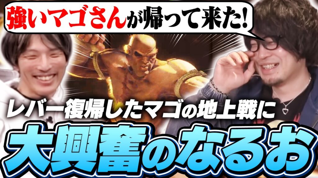 レバー復帰したマゴの地上戦に大興奮のなるお【ストリートファイター6/サガット】