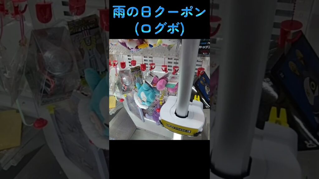 #クレーンゲーム #攻略 #あらかると3 #クーポン乞食 #ホイッピとラッピ
