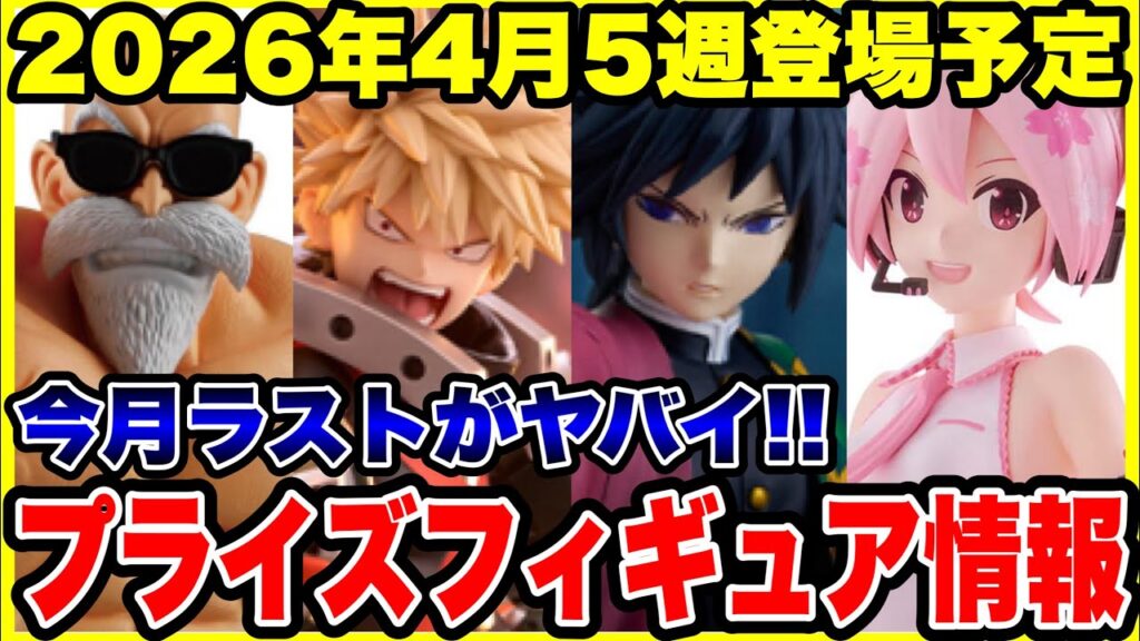 【プライズフィギュア情報】2026年4月5週登場予定！今月ラストがめちゃくちゃヤバイ！