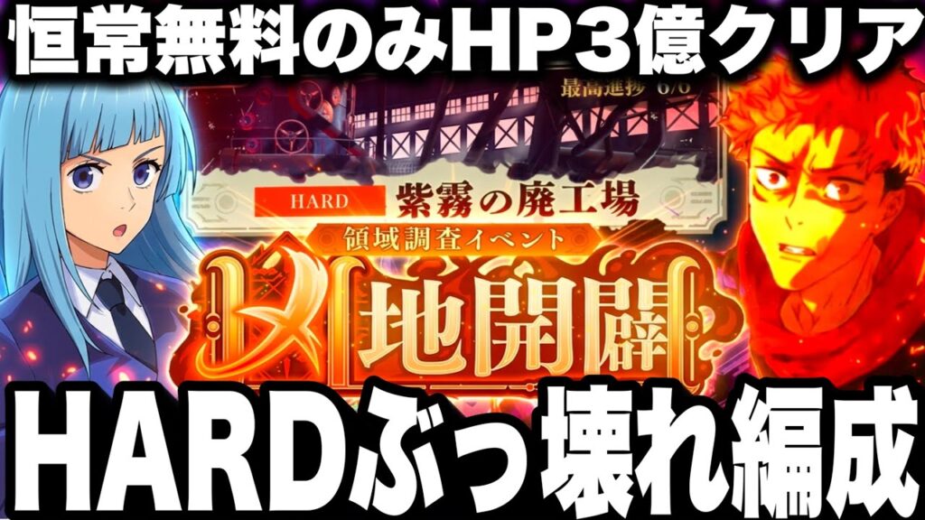 【凶地開闢HARD】恒常無料だけでHP3億ボスクリア！三輪ガチぶっ壊れすぎたw育成おすすめ　攻略【ファンパレ】【呪術廻戦ファントムパレード】
