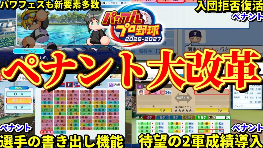 【緊急】4/27最新情報！パワフェス&ペナント新要素モリモリで今作マジ気合入りすぎだろ！【パワプロ2026】