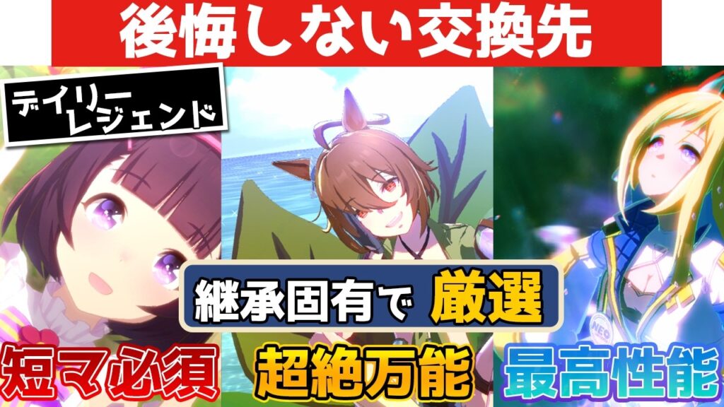 『最新版』デイリーレジェンドレースで必ず入手すべきウマ娘【ウマ娘】