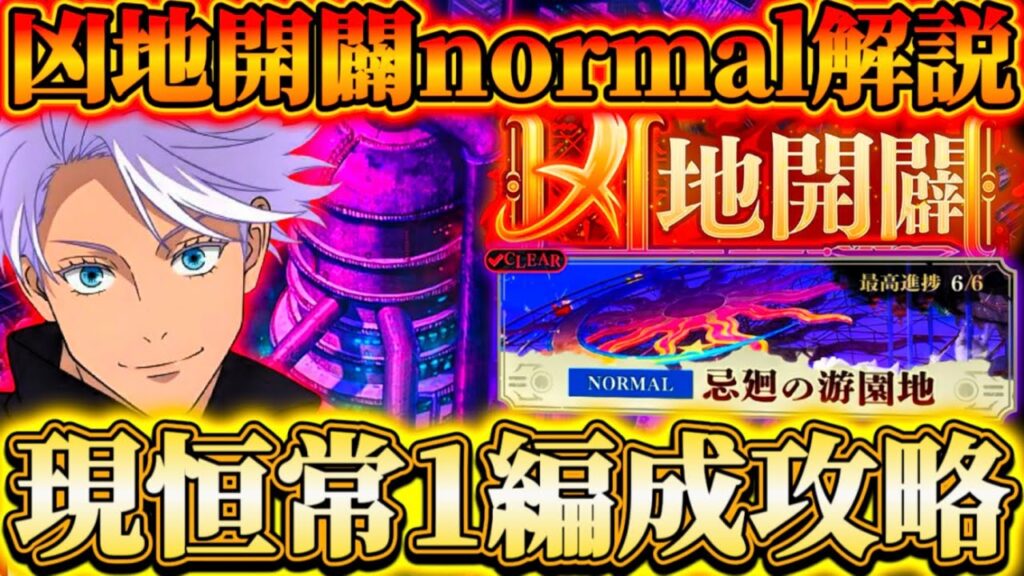 【凶地開闢】難易度normalの進め方解説-限定なし現恒常のみ1編成で攻略【呪術廻戦ファントムパレード】