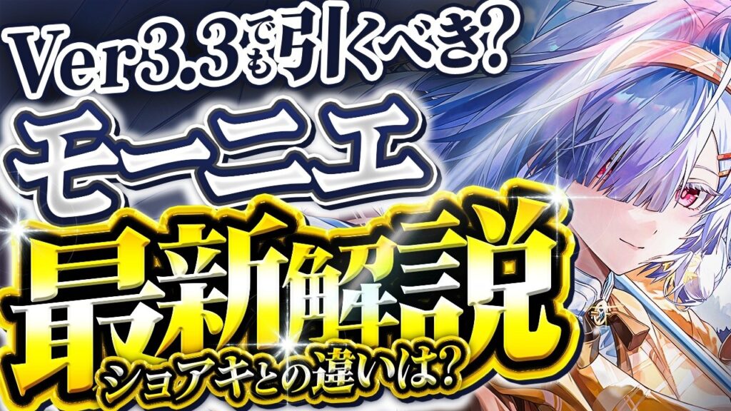 【鳴潮】Ver3.3で引くべき?最新版「モーニエ」完全解説★ショアキとの差は?使い方/性能から最新ビルド/理想ステ/DPS比較や現在の評価まですべて解説!緋雪とも編成可能!?【WuWa/めいちょう】