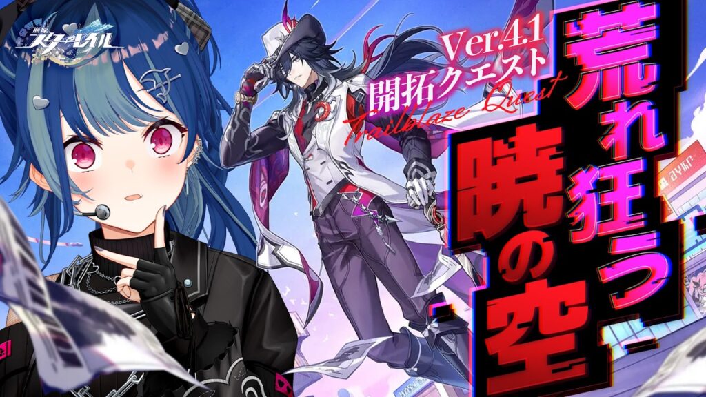 【 崩壊：スターレイル 】Ver4.1開拓クエスト「荒れ狂う暁の空」星穹列車FESの幕開けだあああああああああ！【 にじさんじ / 西園チグサ 】