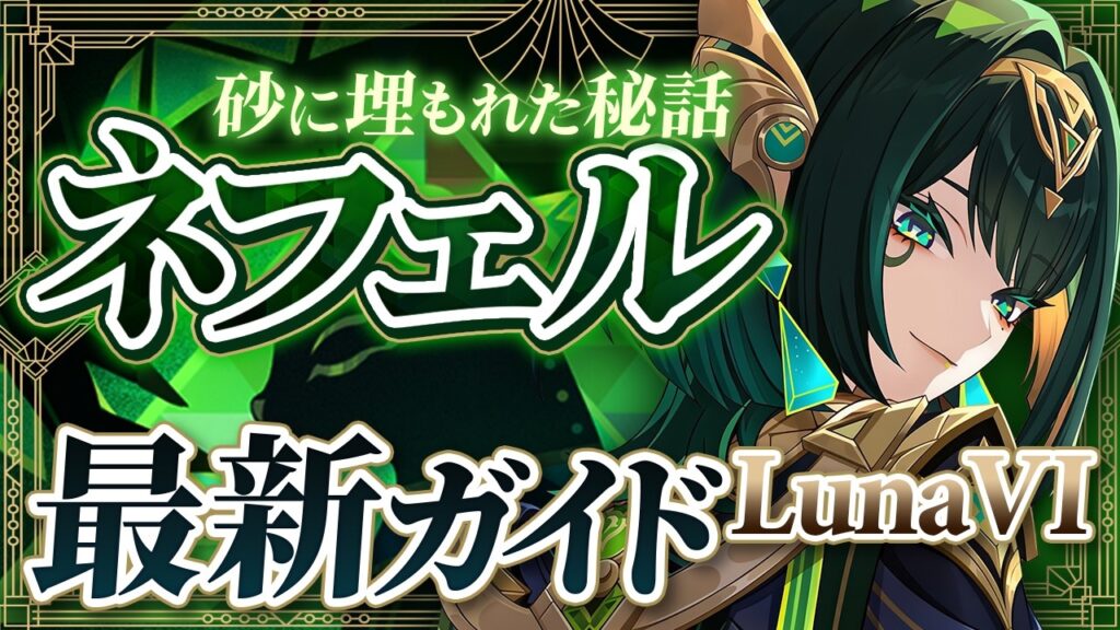 【原神】火力が異次元！SSランクアタッカー「ネフェル」最新解説　おすすめ武器・聖遺物・パーティ・目標ステータス【げんしん】