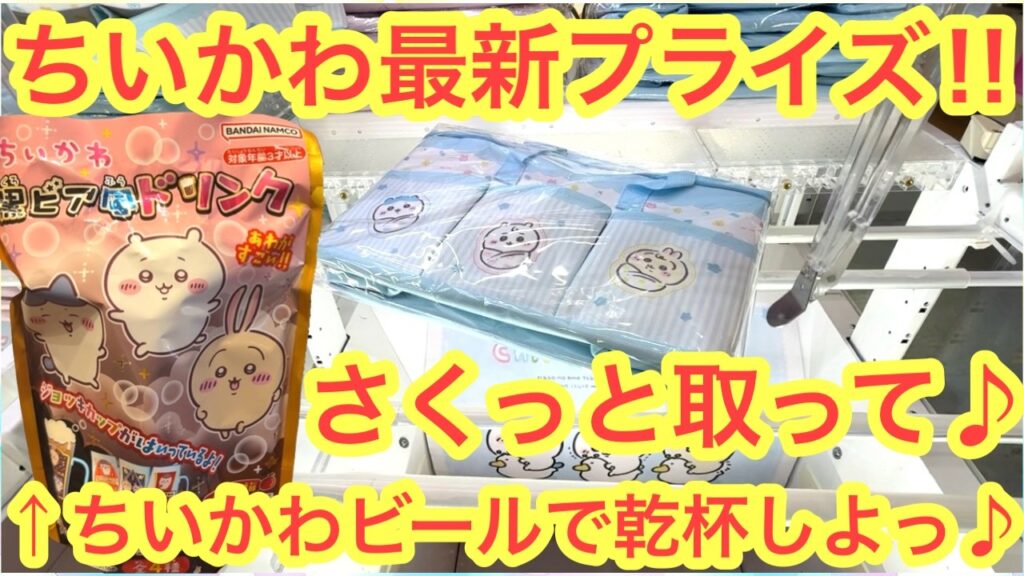 【ちいかわ】最新プライズ初日チャレンジ！ちいかわBabyポケットいっぱいバッグ！！本日発売の黒ビア風ドリンクも実食開封！！