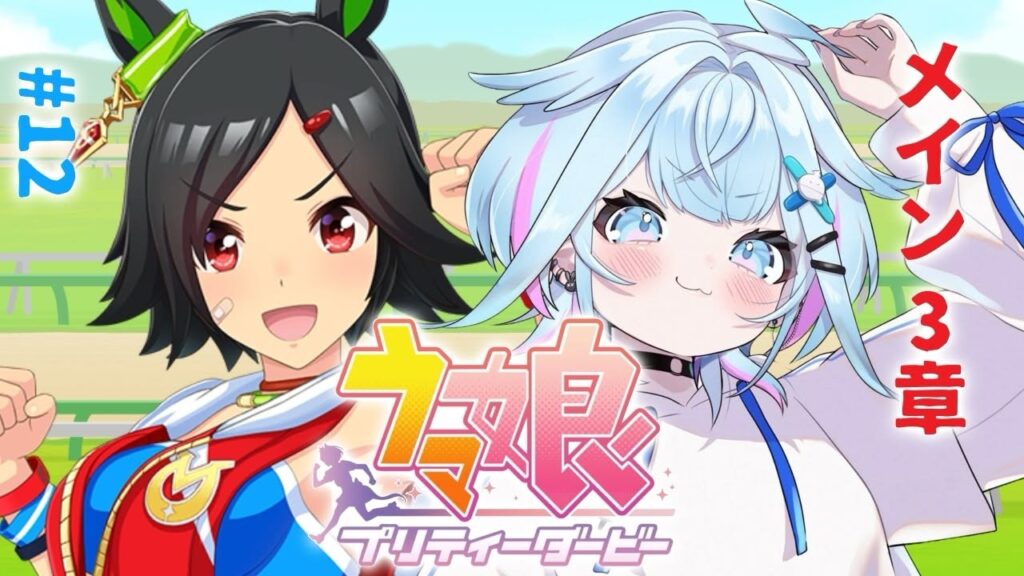 【ウマ娘プリティーダービー】完全初見#12 新人トレーナ✨️メイン編【水宮枢／ホロライブDEV_IS】