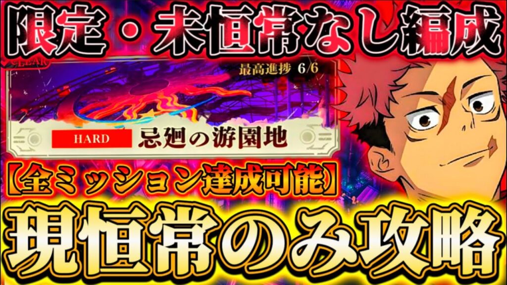 【凶地開闢】難易度HARD 限定・未恒常なしチャレンジミッション1回で全達成編成-現恒常のみで攻略【呪術廻戦ファントムパレード】