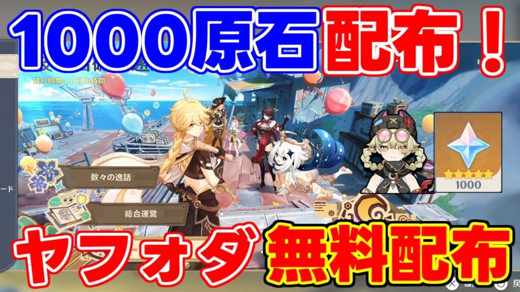 【要注意】参加して「1000原石」に「ヤフォダ」無料配布【原神】【無課金初心者】【解説攻略】#ニコ　#ネフェル　#ヤフォダ