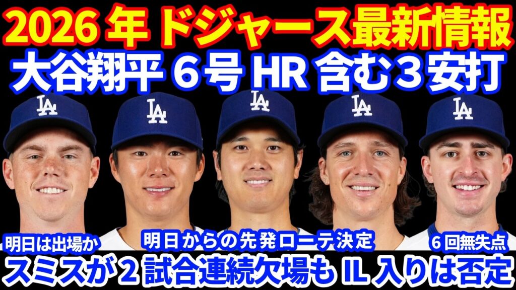 【３安打猛打賞】2026年ドジャース最新情報‼️ 大谷翔平 今季6号ホームラン 含む３安打猛打賞の活躍💪 次回登板は明後日に決定⚾️ ロブレスキー6回無失点で連勝💪 明日は山本由伸登板 スミス連続欠場