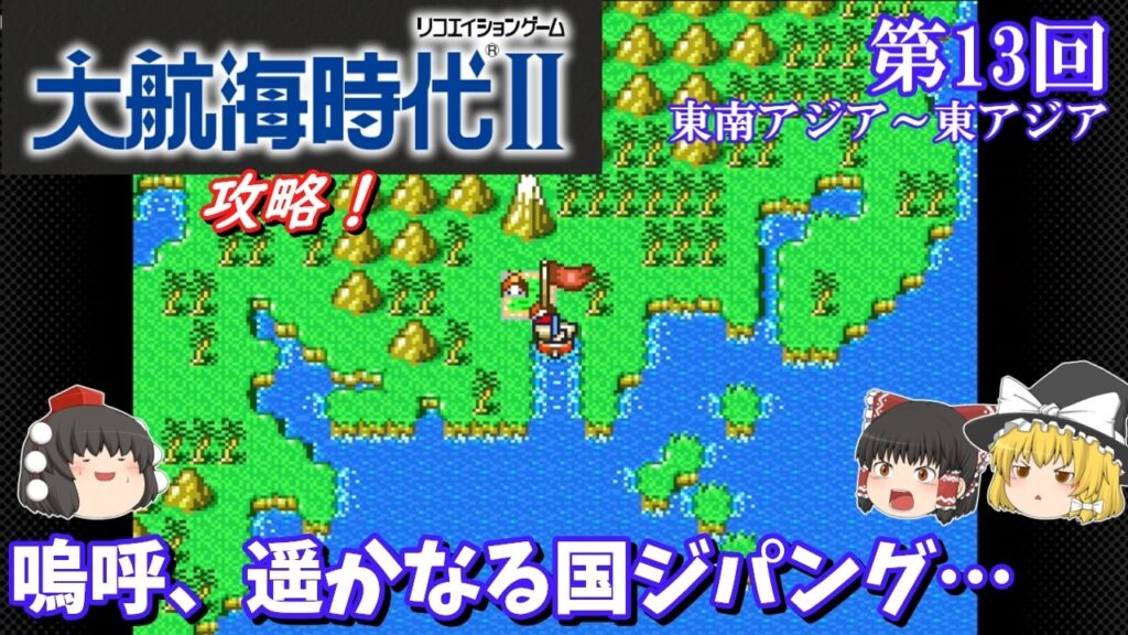 【ゆっくり実況】「大航海時代Ⅱ」(SFC) 攻略 (part13)