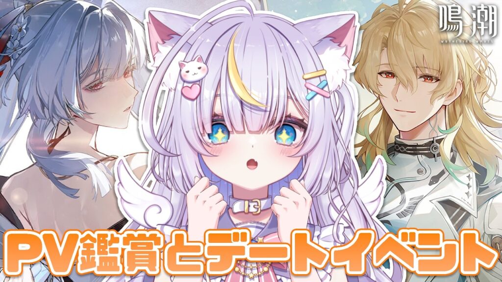 【鳴潮】緋雪さんのPV一緒にみよ👀✨デートイベントも全部やる！！ 初見さんも大歓迎💜 #鳴潮 #vtuber #天音るな